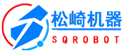 深圳市松崎机器人自动化设备有限公司
